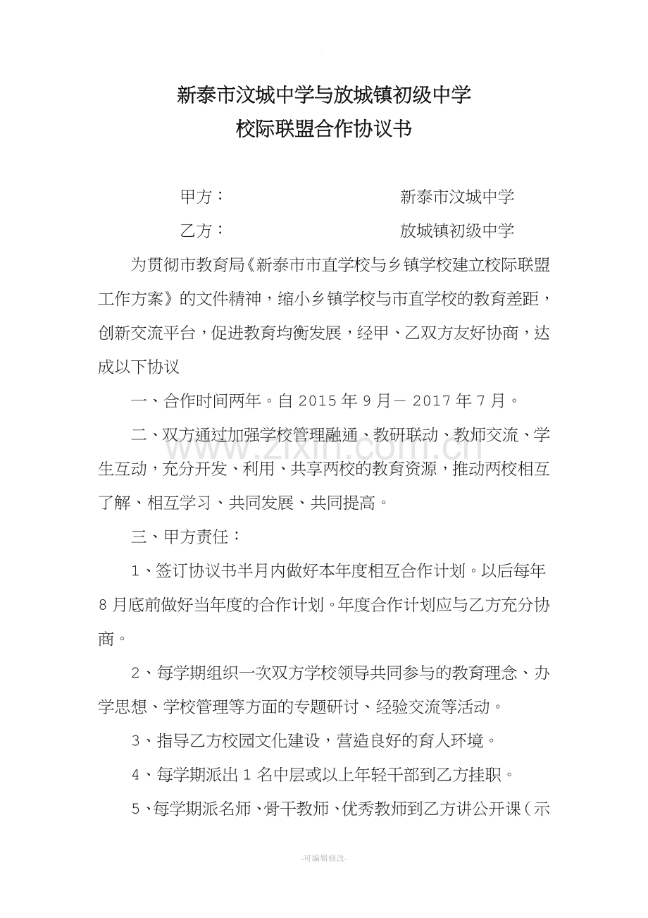 学校联盟协议书.doc_第2页