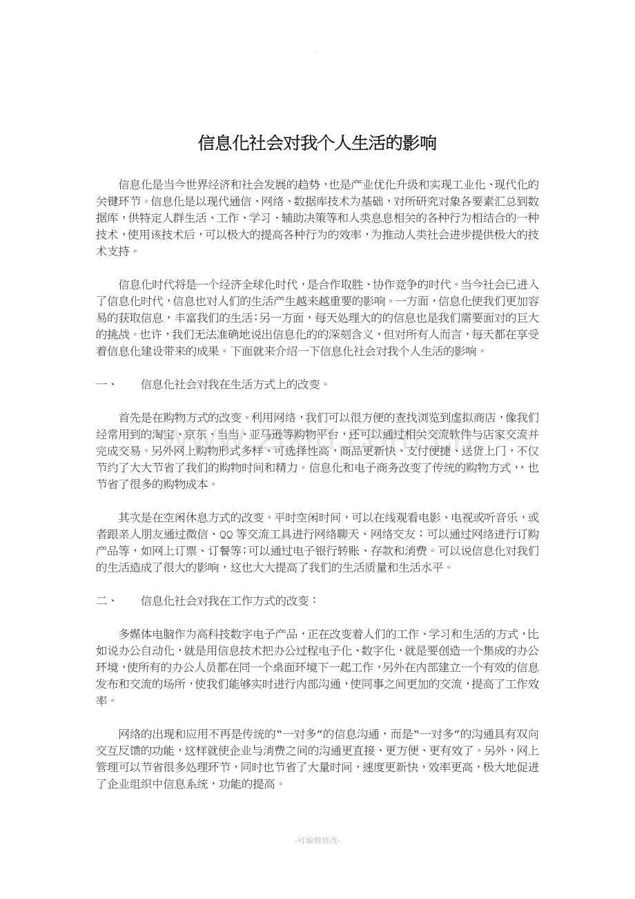 信息化社会对我个人生活的影响.doc_第1页