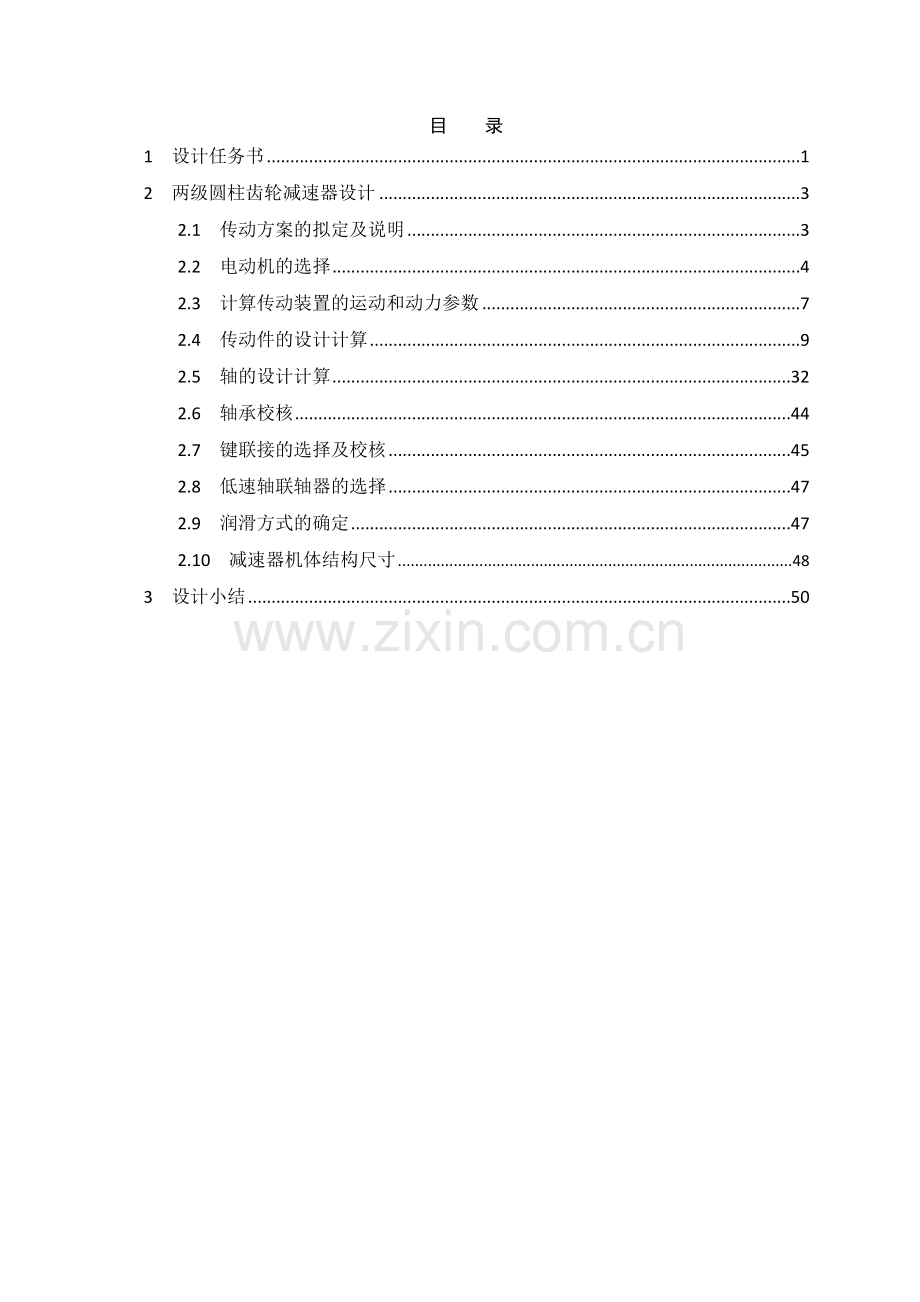 两级圆柱齿轮减速器-课程设计论文正文--大学毕业论文设计.doc_第2页