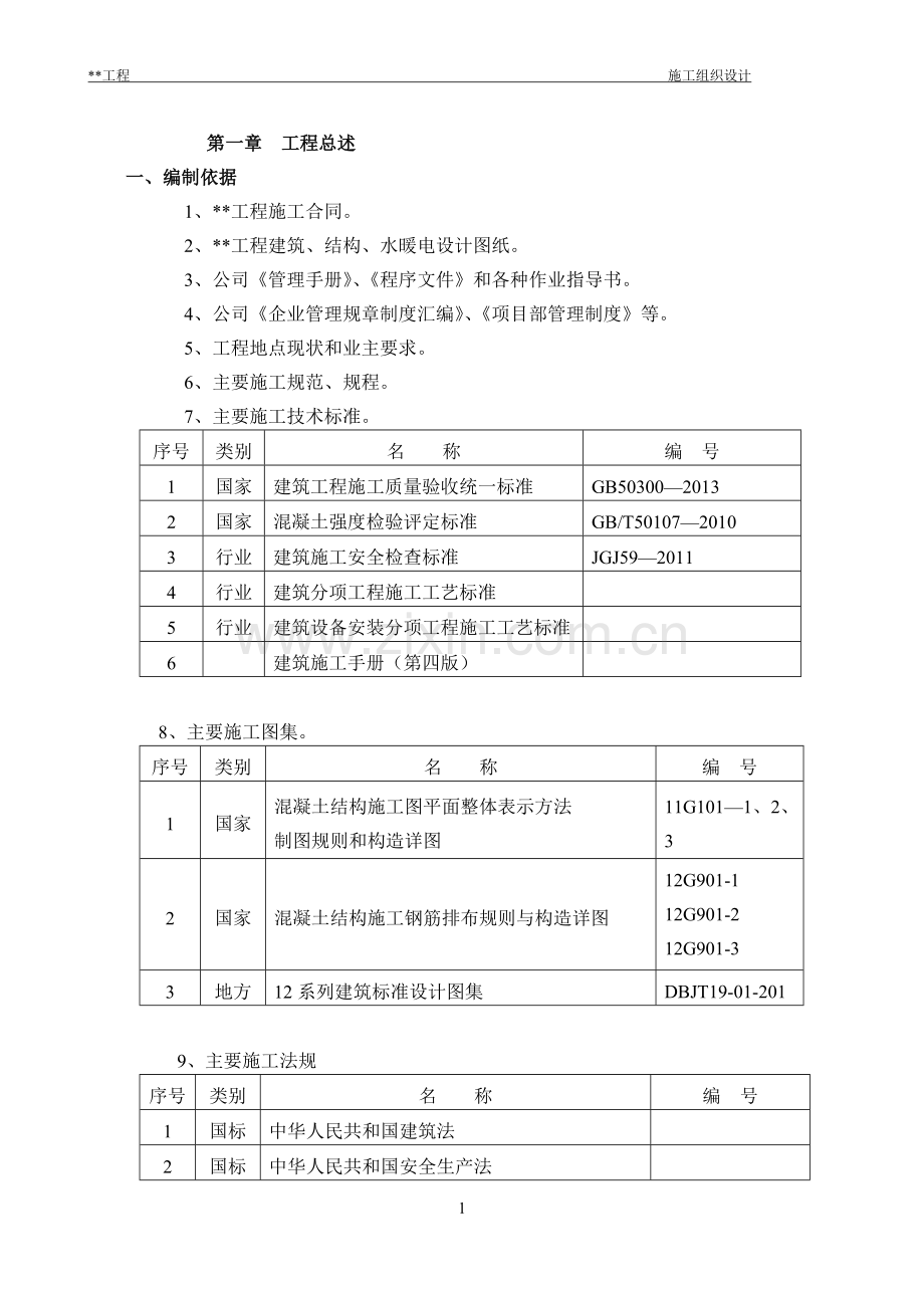 洋房及高层住宅楼工程施工组织设计.doc_第1页