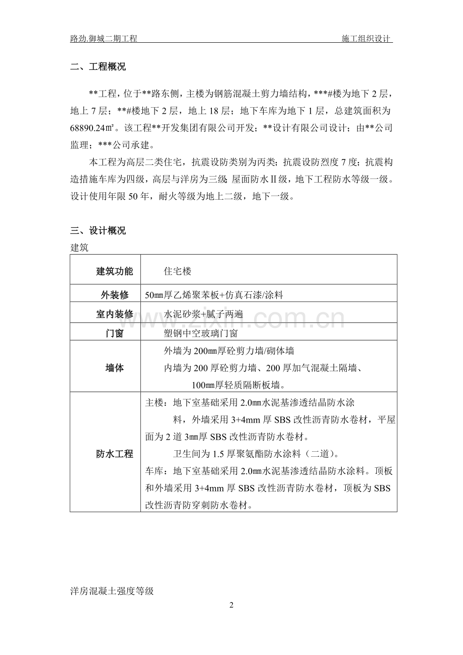 洋房及高层住宅楼工程施工组织设计.doc_第2页