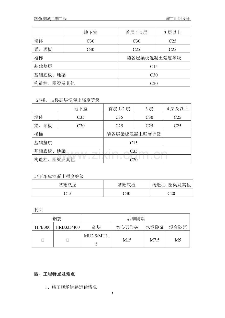 洋房及高层住宅楼工程施工组织设计.doc_第3页