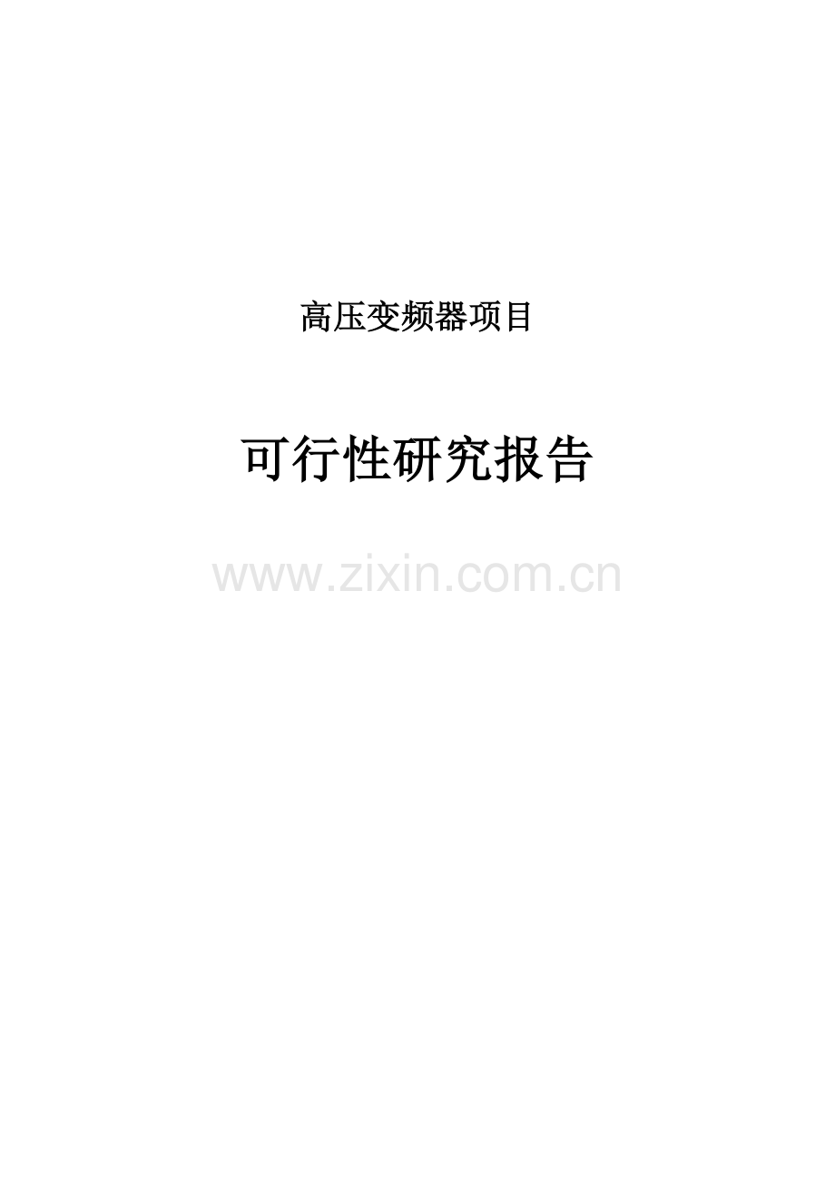 高压变频器项目可行性研究报告书.docx_第1页