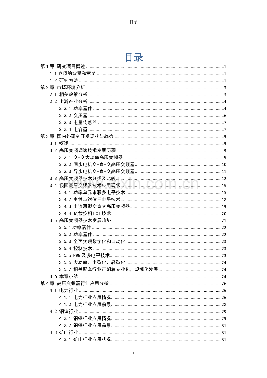 高压变频器项目可行性研究报告书.docx_第2页