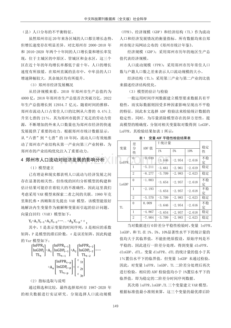 基于Var模型的郑州市人口流动与经济发展研究.pdf_第2页