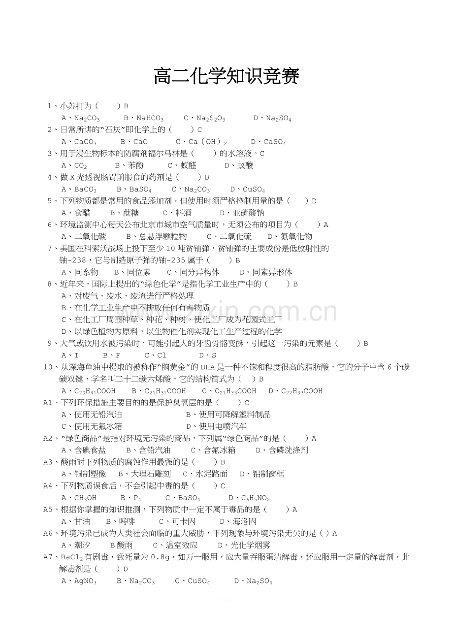 高二化学知识竞赛.总结.doc_第1页