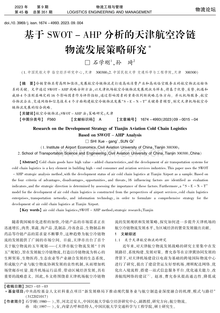 基于SWOT-AHP分析的天津航空冷链物流发展策略研究.pdf_第1页