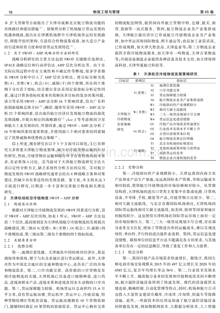 基于SWOT-AHP分析的天津航空冷链物流发展策略研究.pdf_第2页