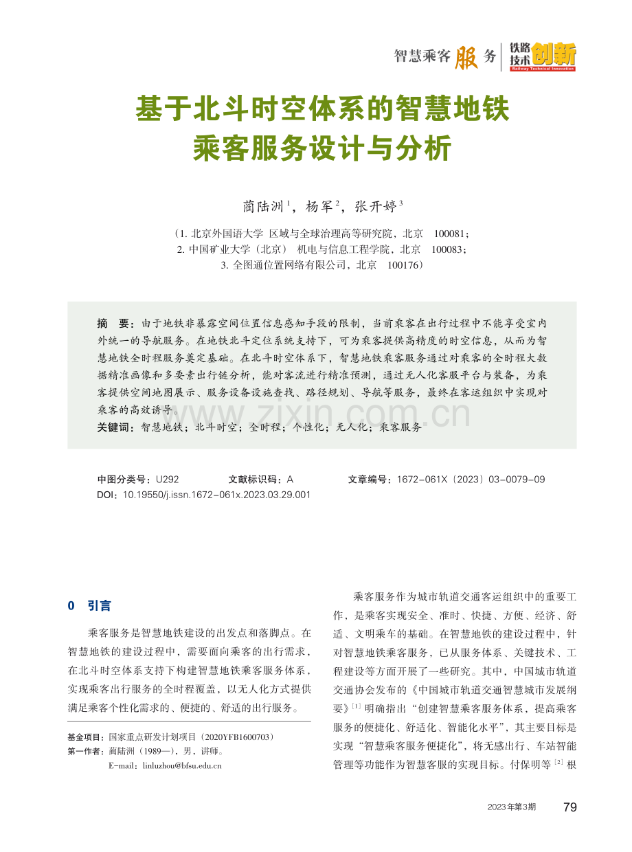 基于北斗时空体系的智慧地铁乘客服务设计与分析.pdf_第2页