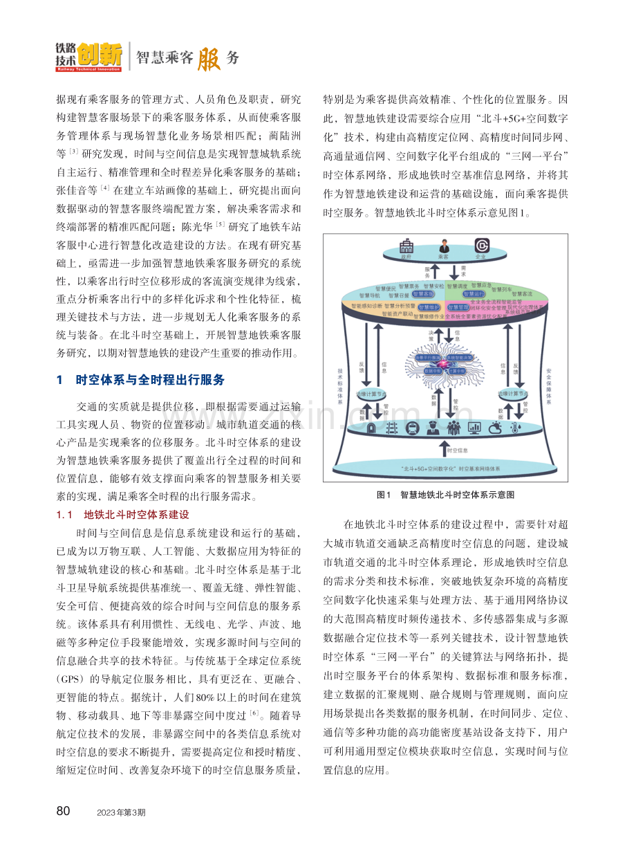 基于北斗时空体系的智慧地铁乘客服务设计与分析.pdf_第3页