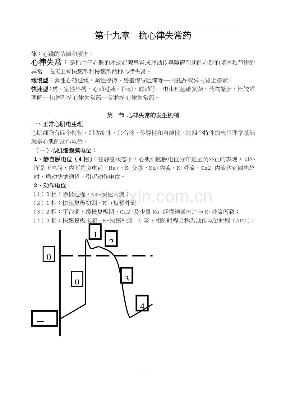 药理学讲稿之第十九章-抗心律失常药.doc_第1页