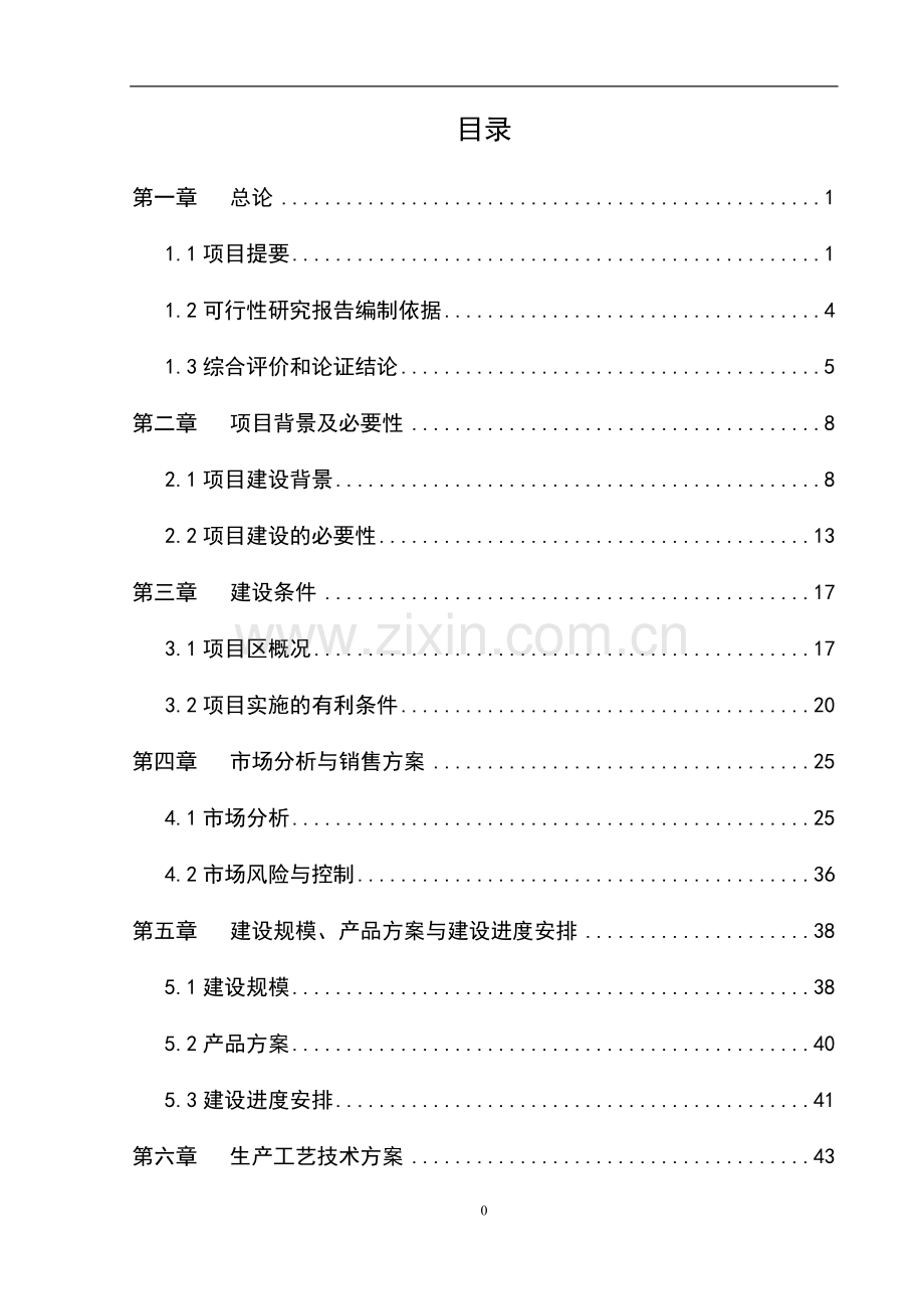 国家级现代农业循环经济示范园区建设项目可行性研究报告.doc_第1页