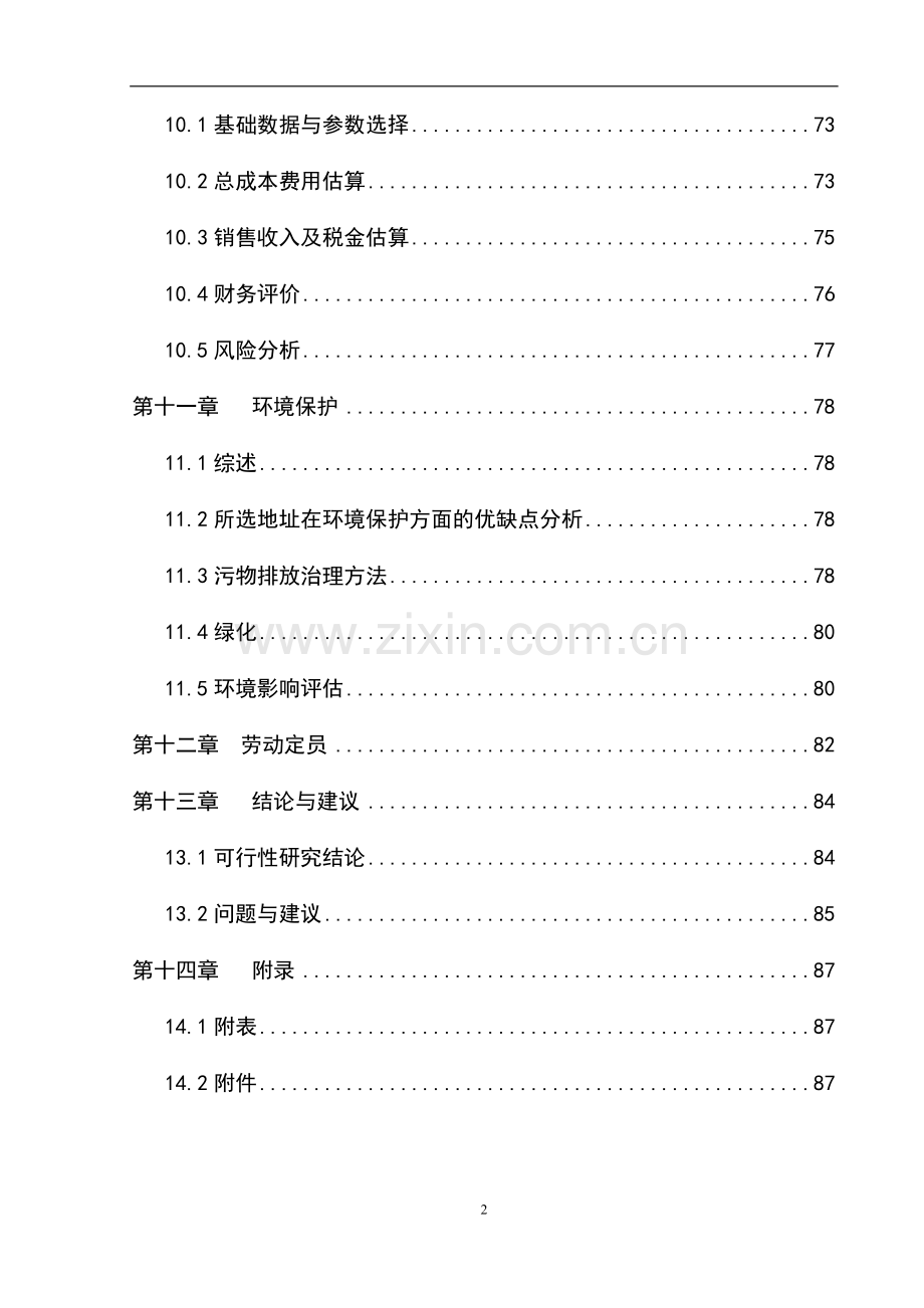 国家级现代农业循环经济示范园区建设项目可行性研究报告.doc_第3页