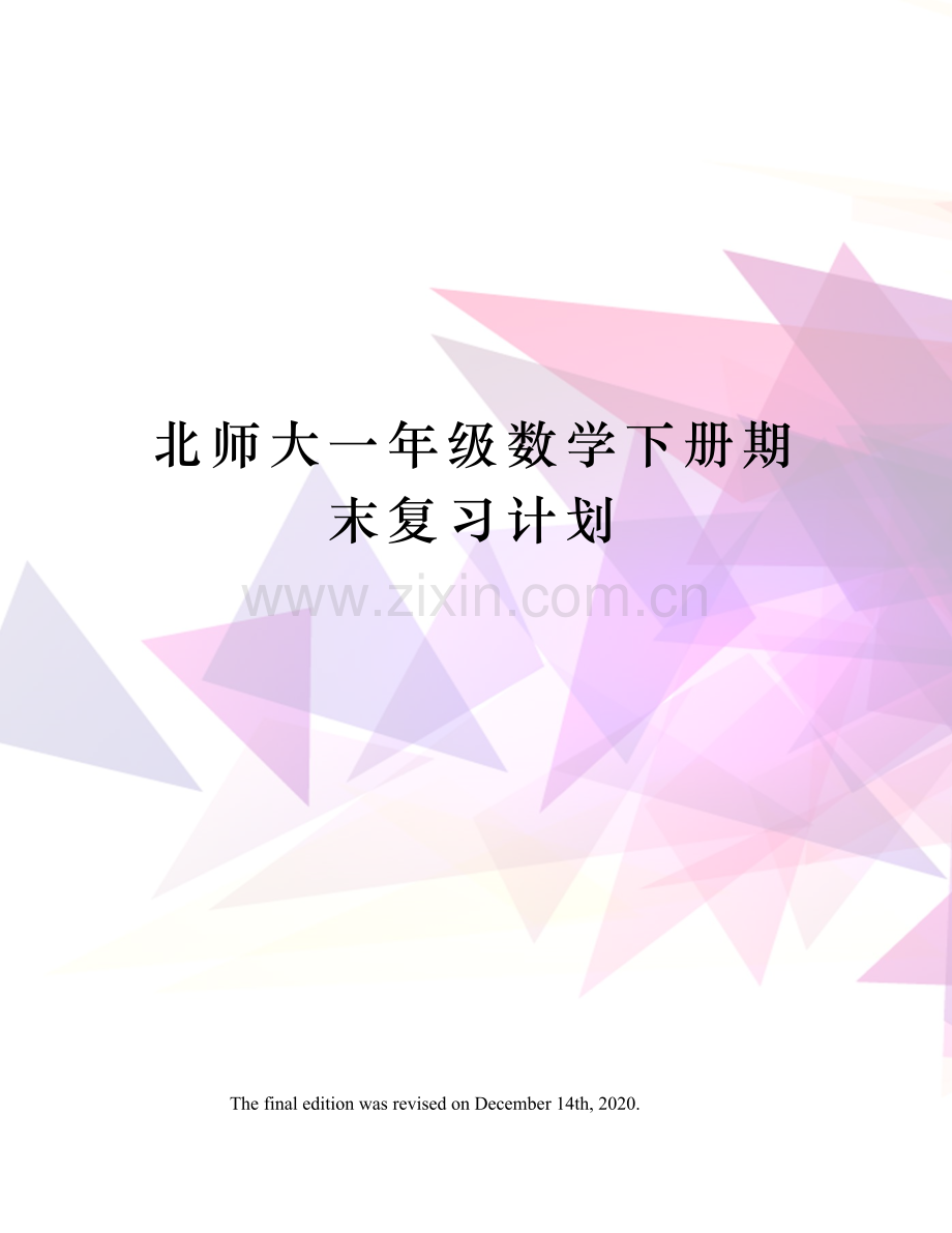 北师大一年级数学下册期末复习计划.docx_第1页