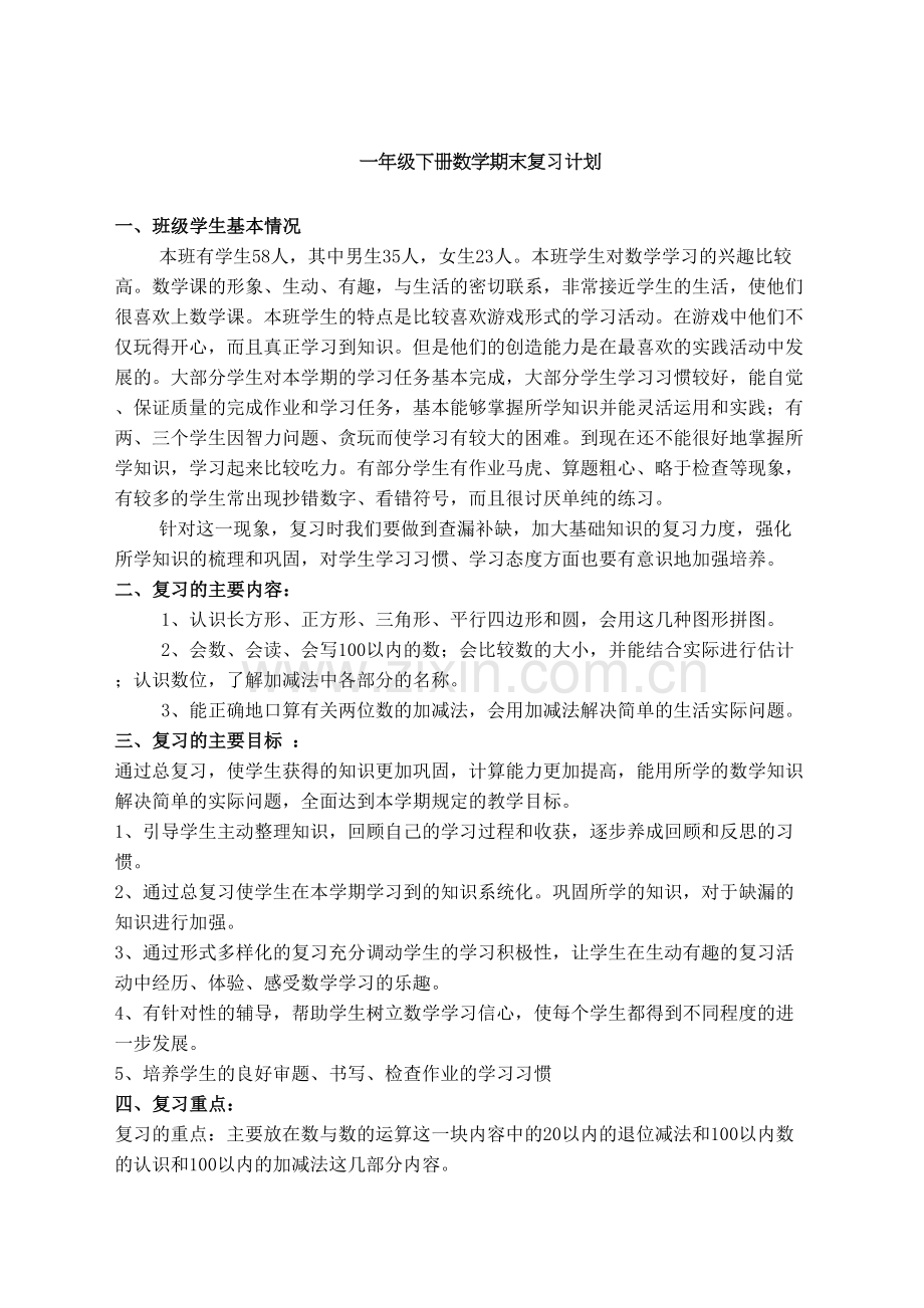 北师大一年级数学下册期末复习计划.docx_第2页