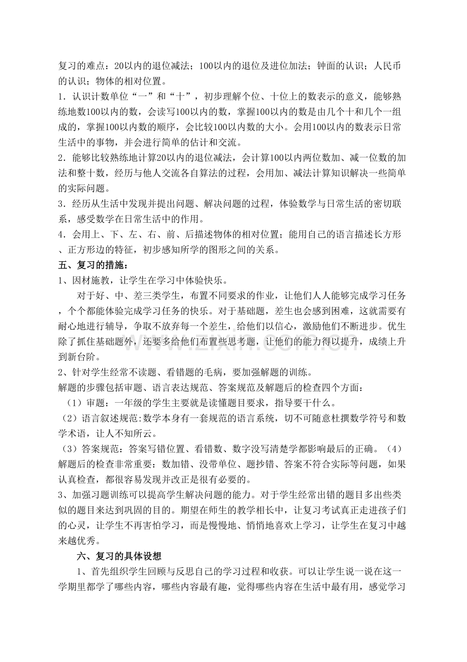 北师大一年级数学下册期末复习计划.docx_第3页