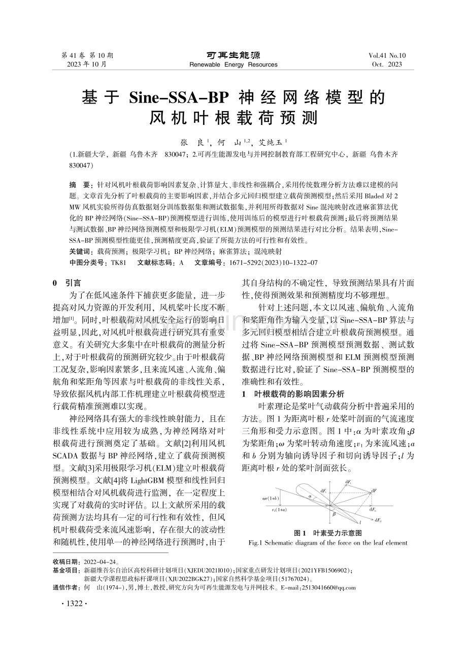 基于Sine-SSA-BP神经网络模型的风机叶根载荷预测.pdf_第1页