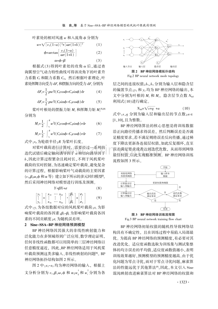 基于Sine-SSA-BP神经网络模型的风机叶根载荷预测.pdf_第2页