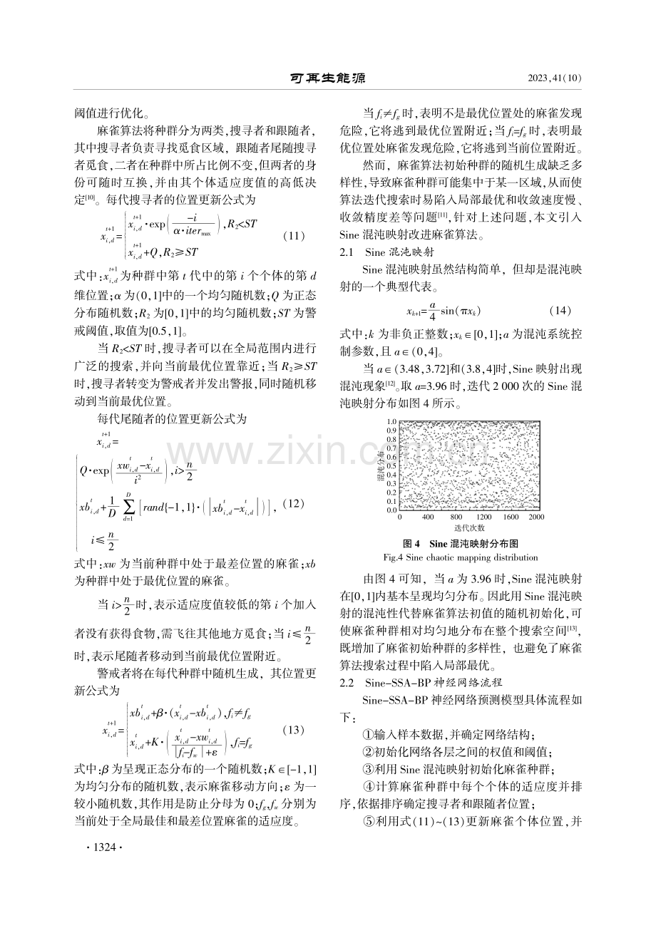 基于Sine-SSA-BP神经网络模型的风机叶根载荷预测.pdf_第3页