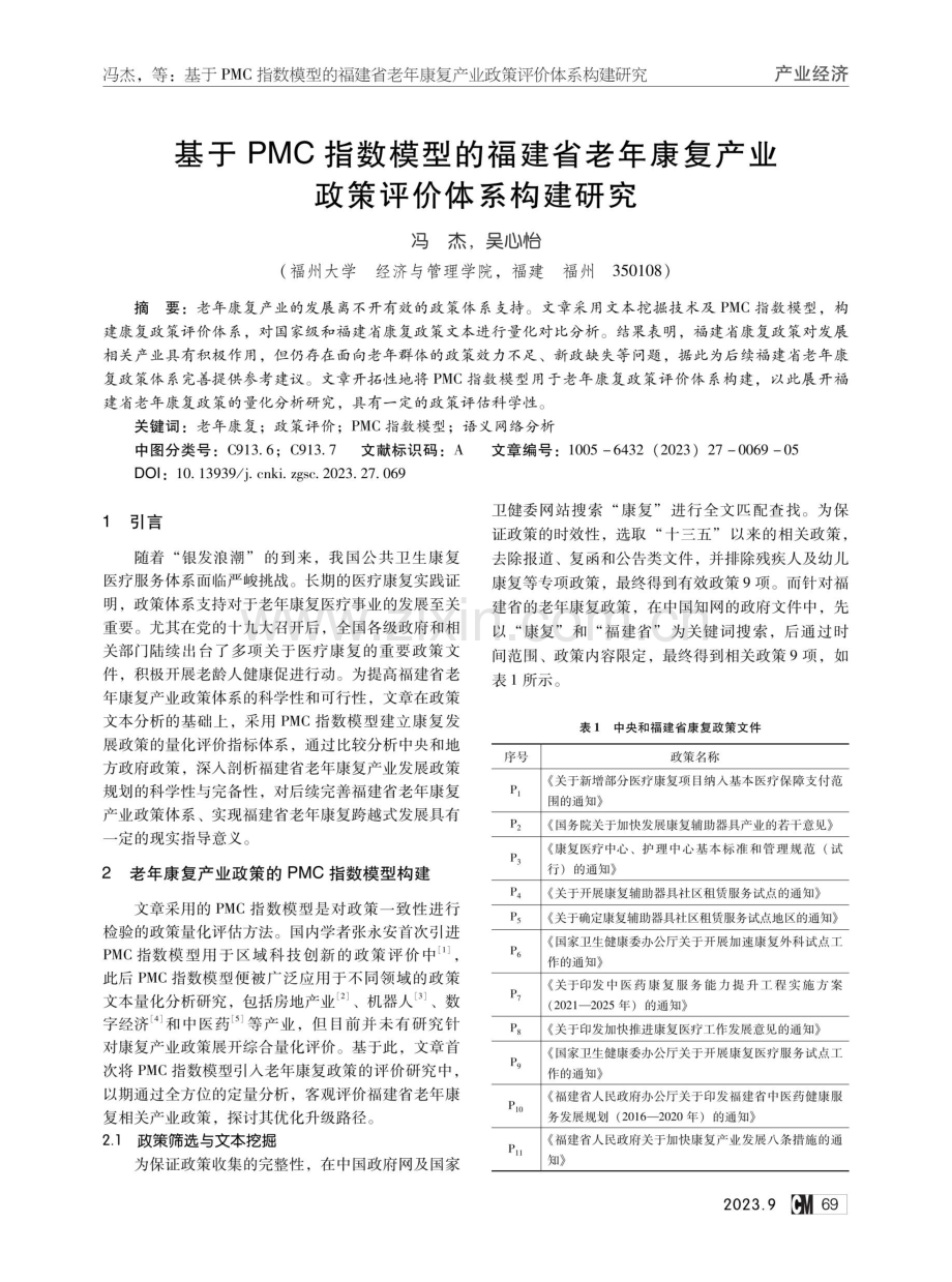 基于PMC指数模型的福建省老年康复产业政策评价体系构建研究.pdf_第1页