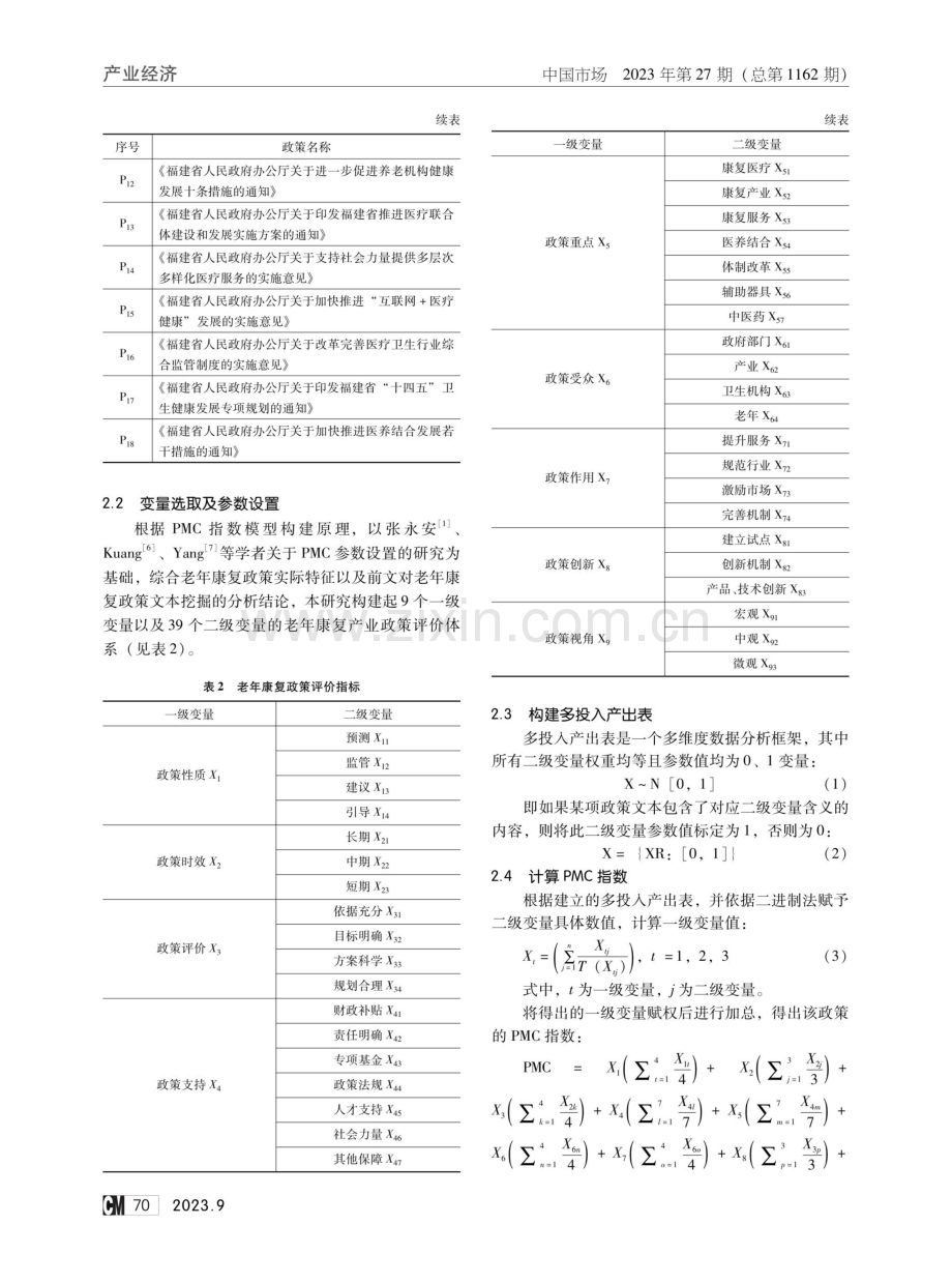 基于PMC指数模型的福建省老年康复产业政策评价体系构建研究.pdf_第2页