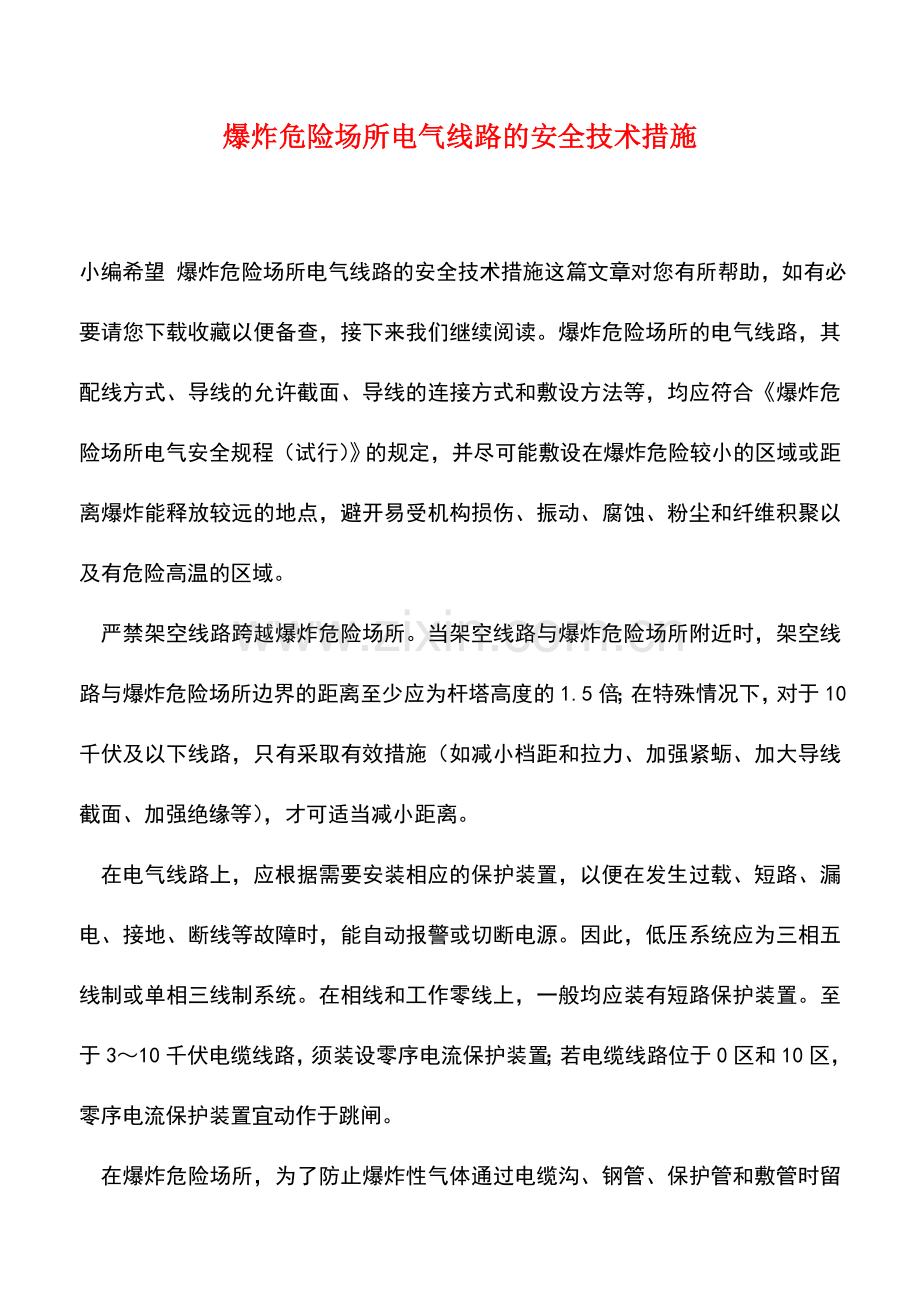 爆炸危险场所电气线路的安全技术措施.doc_第1页