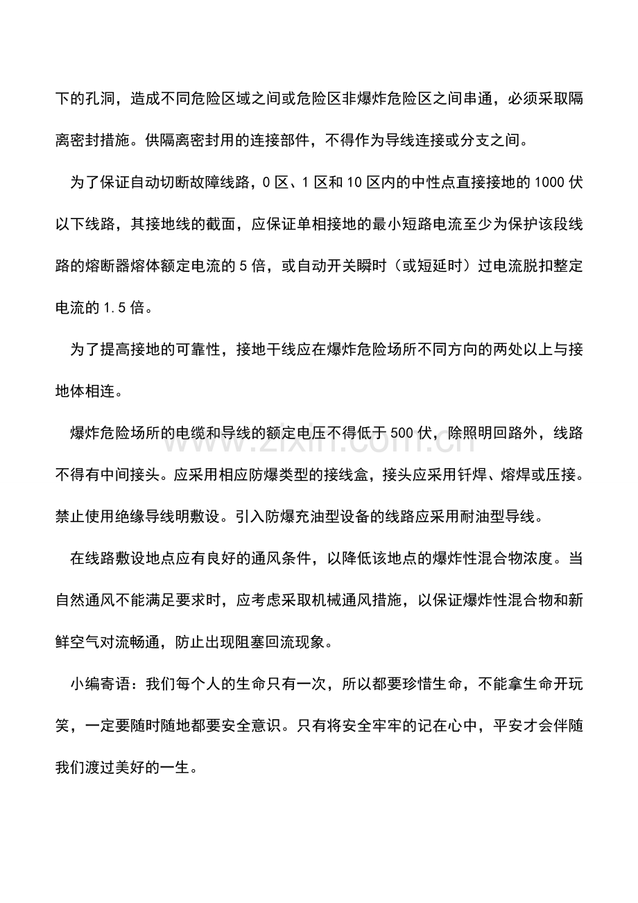 爆炸危险场所电气线路的安全技术措施.doc_第2页