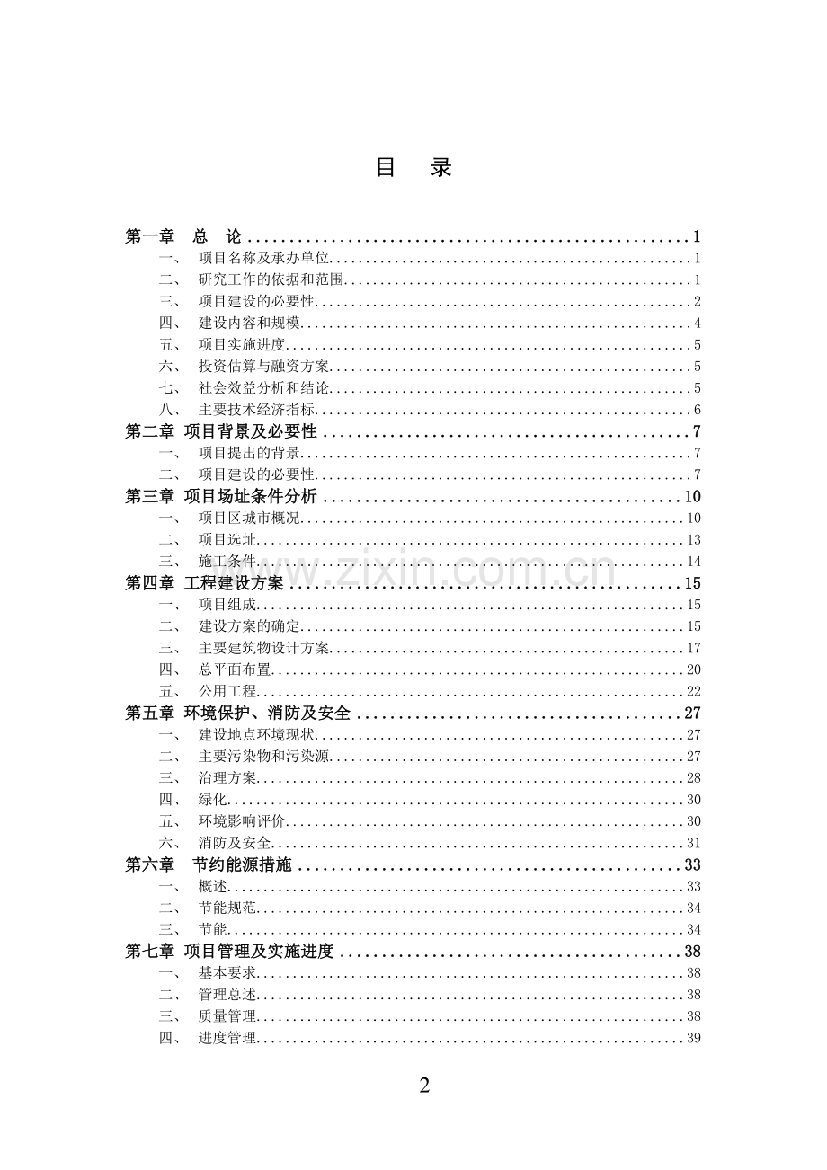 残疾人托养中心建设项目可行性研究报告.doc_第2页