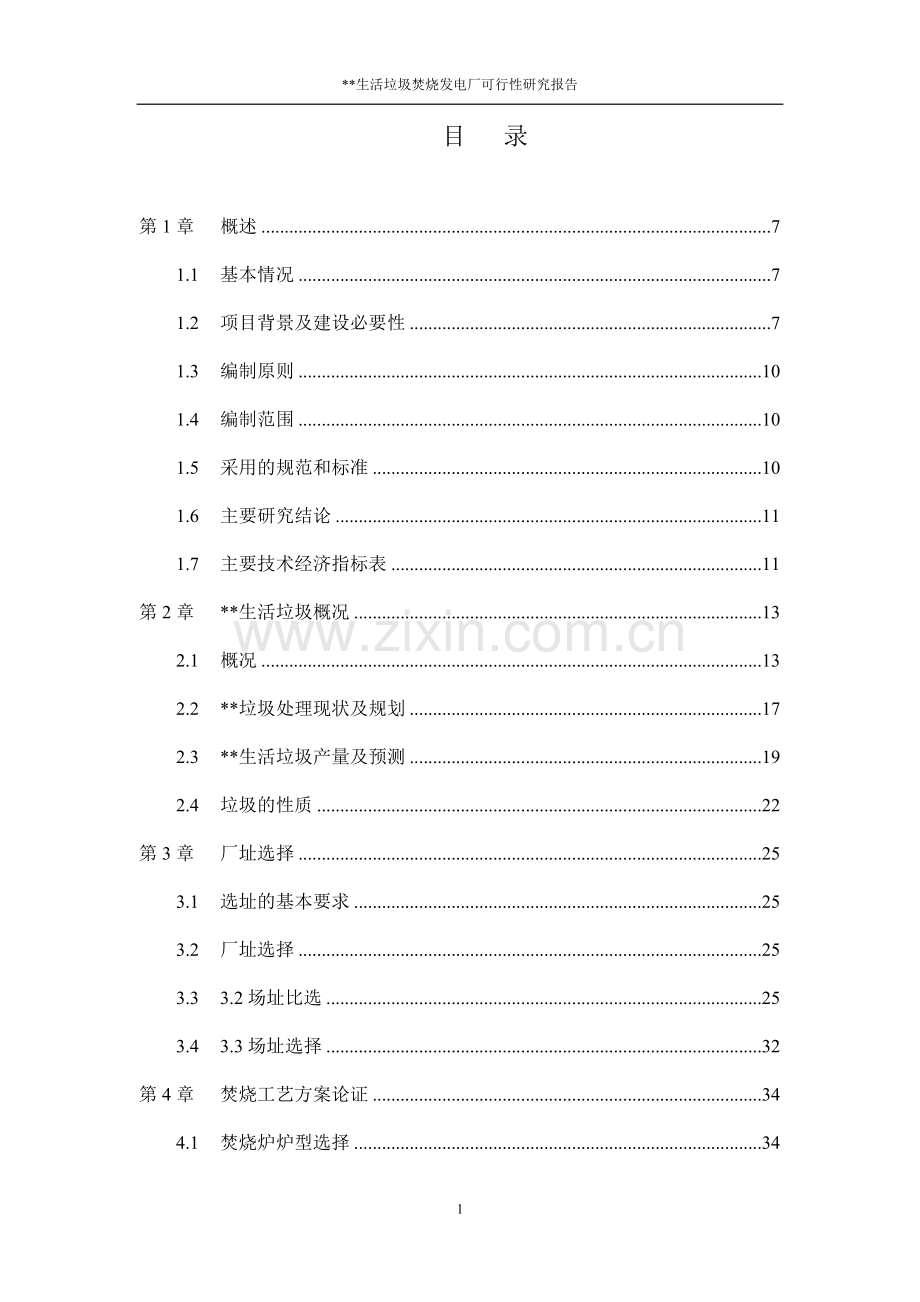 生活垃圾焚烧发电厂项目申请建设可行性建议报告.doc_第2页