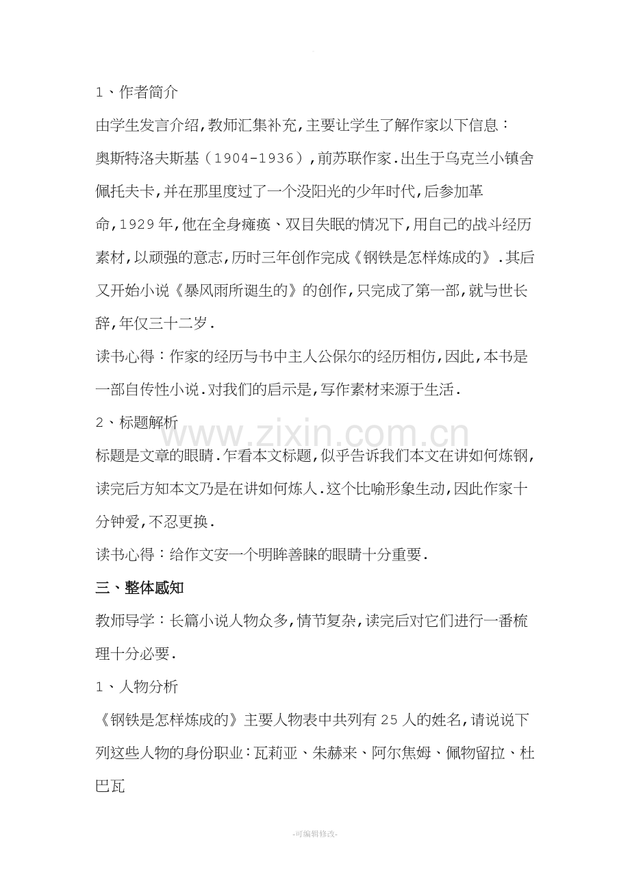 钢铁是怎样炼成的课外阅读指导课教案.doc_第2页