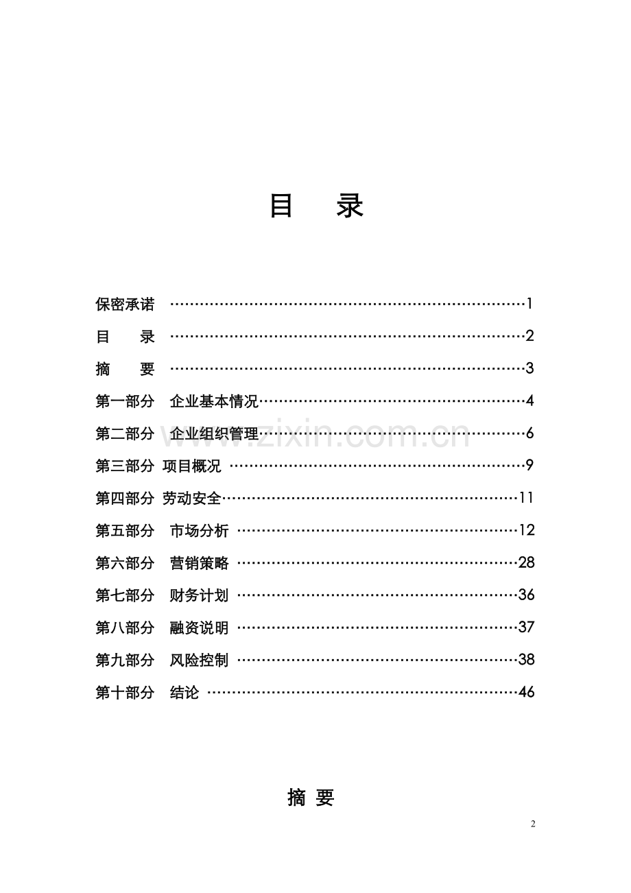 山西煤矿企业项目可行性研究报告.doc_第2页