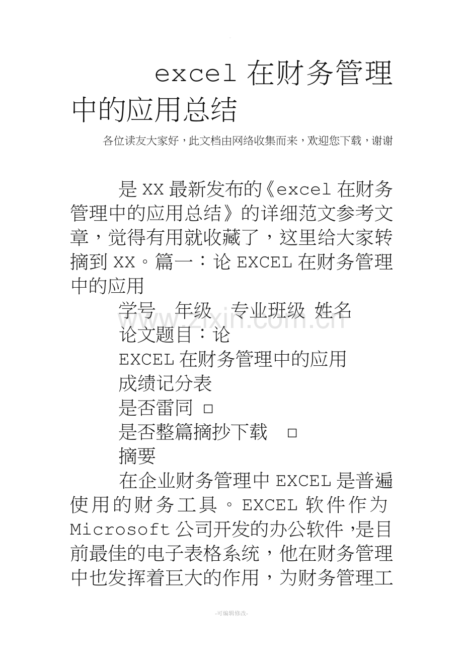 excel在财务管理中的应用总结.doc_第1页