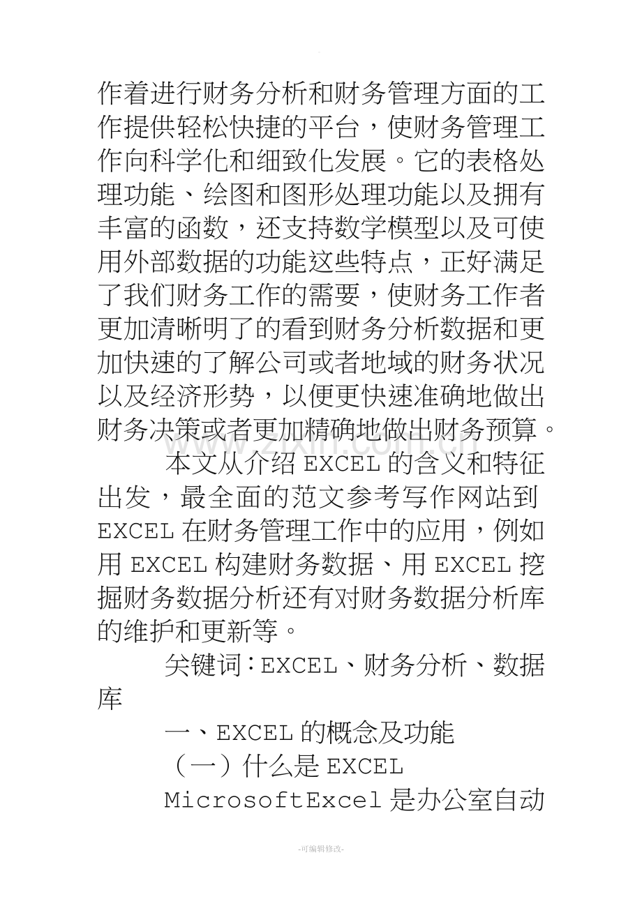 excel在财务管理中的应用总结.doc_第2页