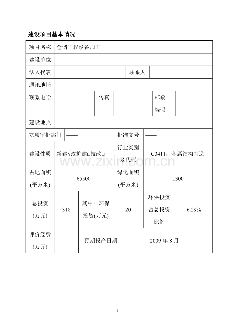 仓储设备加工项目环境影响评估报告.doc_第2页