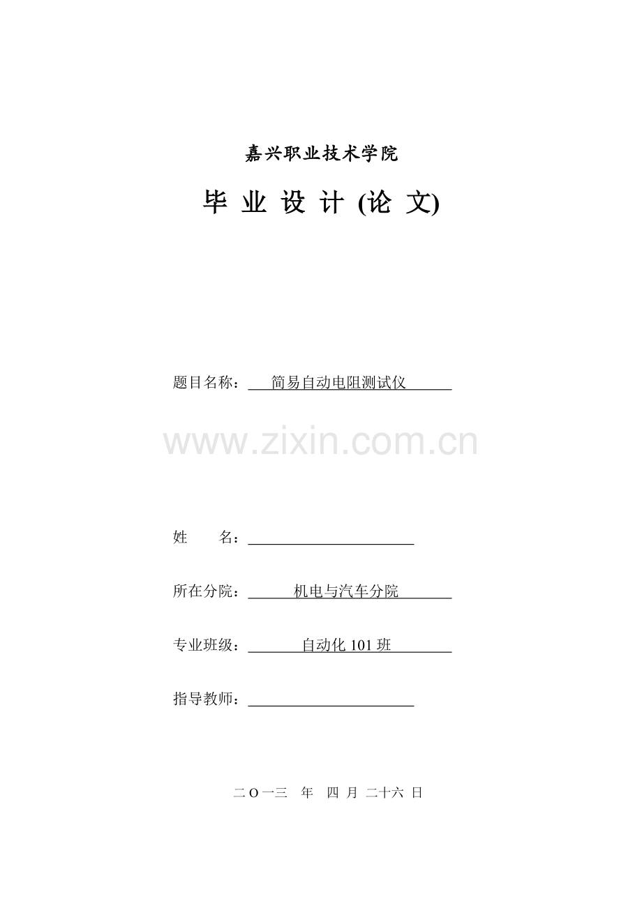 简易自动电阻测试仪--毕业论文设计.docx_第1页