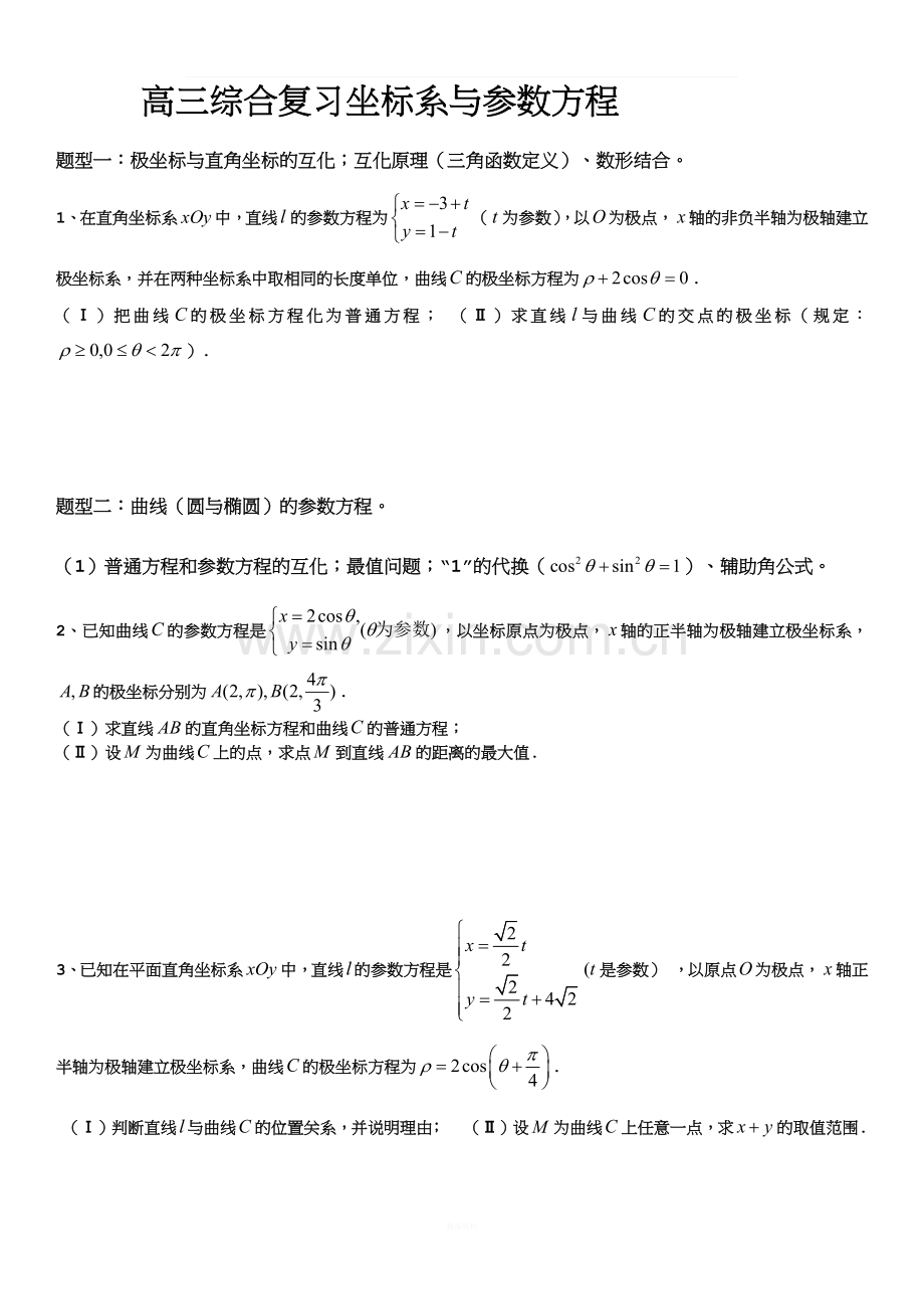 高三坐标系与参数方程总结.docx_第1页