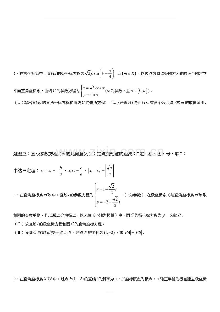 高三坐标系与参数方程总结.docx_第3页