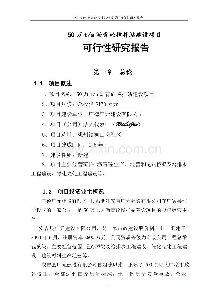 50万ta沥青砼搅拌站建设项目可行性研究报告.doc_第1页