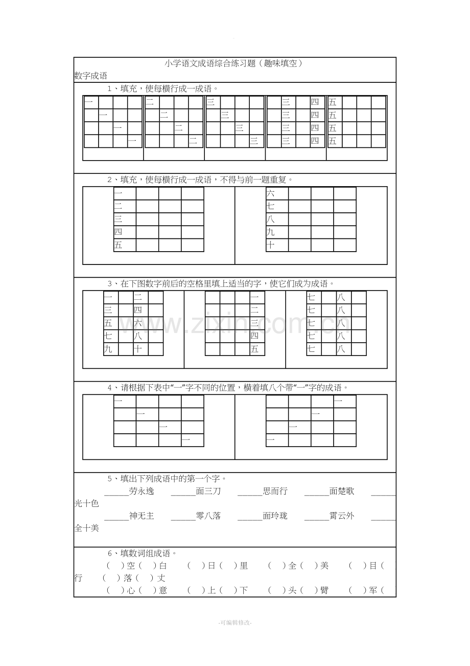 小学语文成语综合练习题(趣味填空).doc_第1页