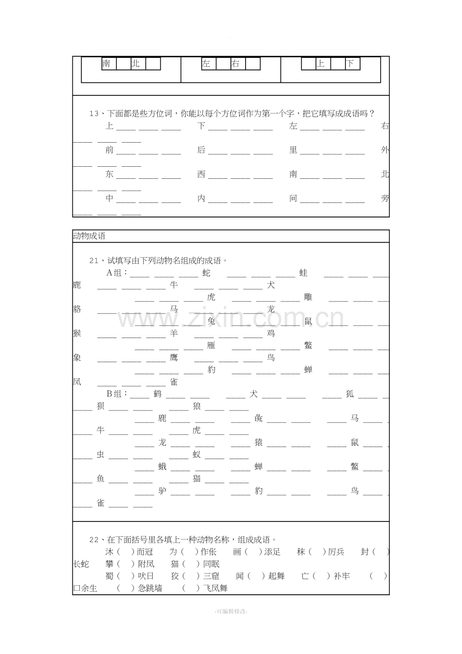 小学语文成语综合练习题(趣味填空).doc_第3页