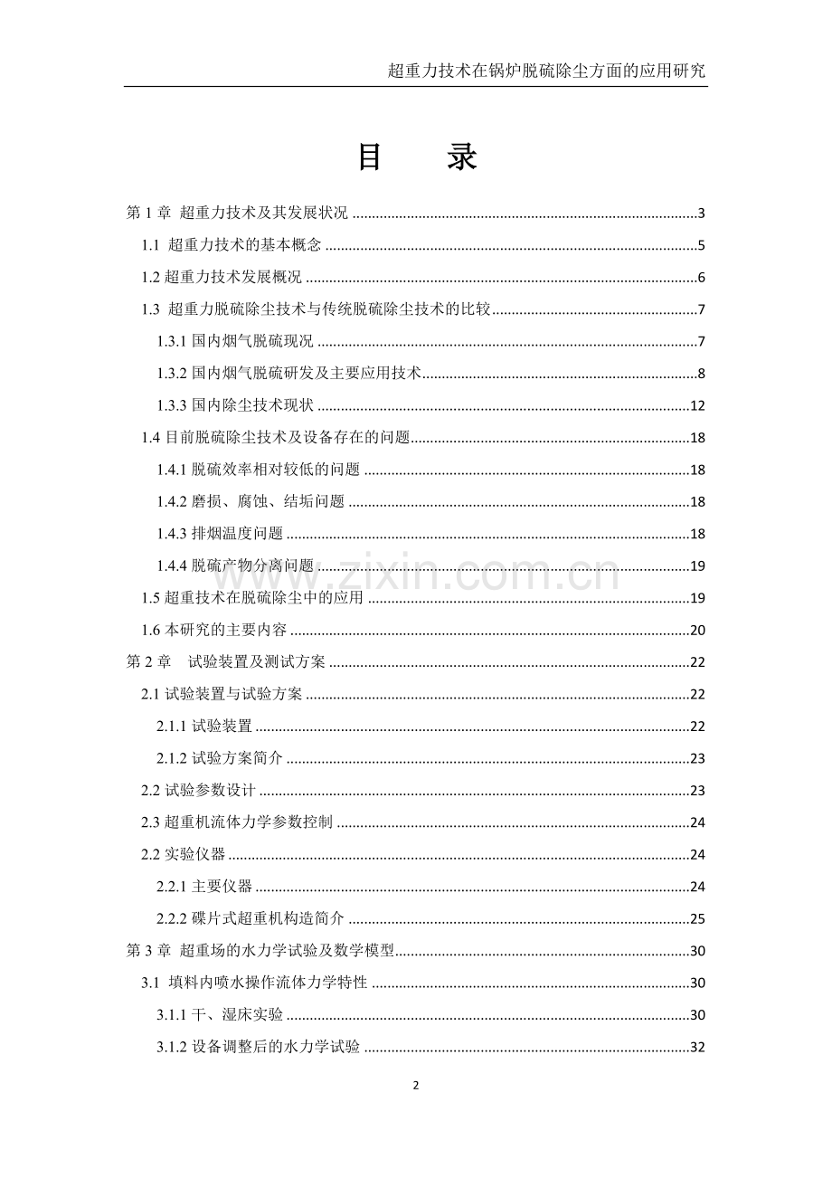 超重力技术在锅炉脱硫除尘方面的应用研究-毕业论文.doc_第2页