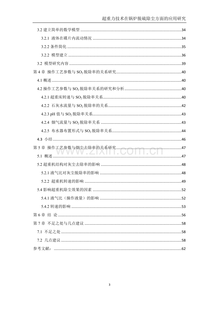 超重力技术在锅炉脱硫除尘方面的应用研究-毕业论文.doc_第3页