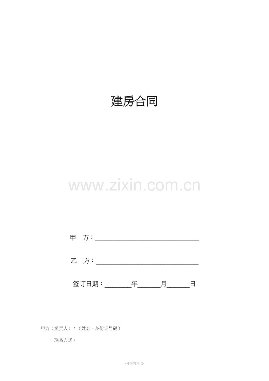 农村自建房合同协议书范本.doc_第1页