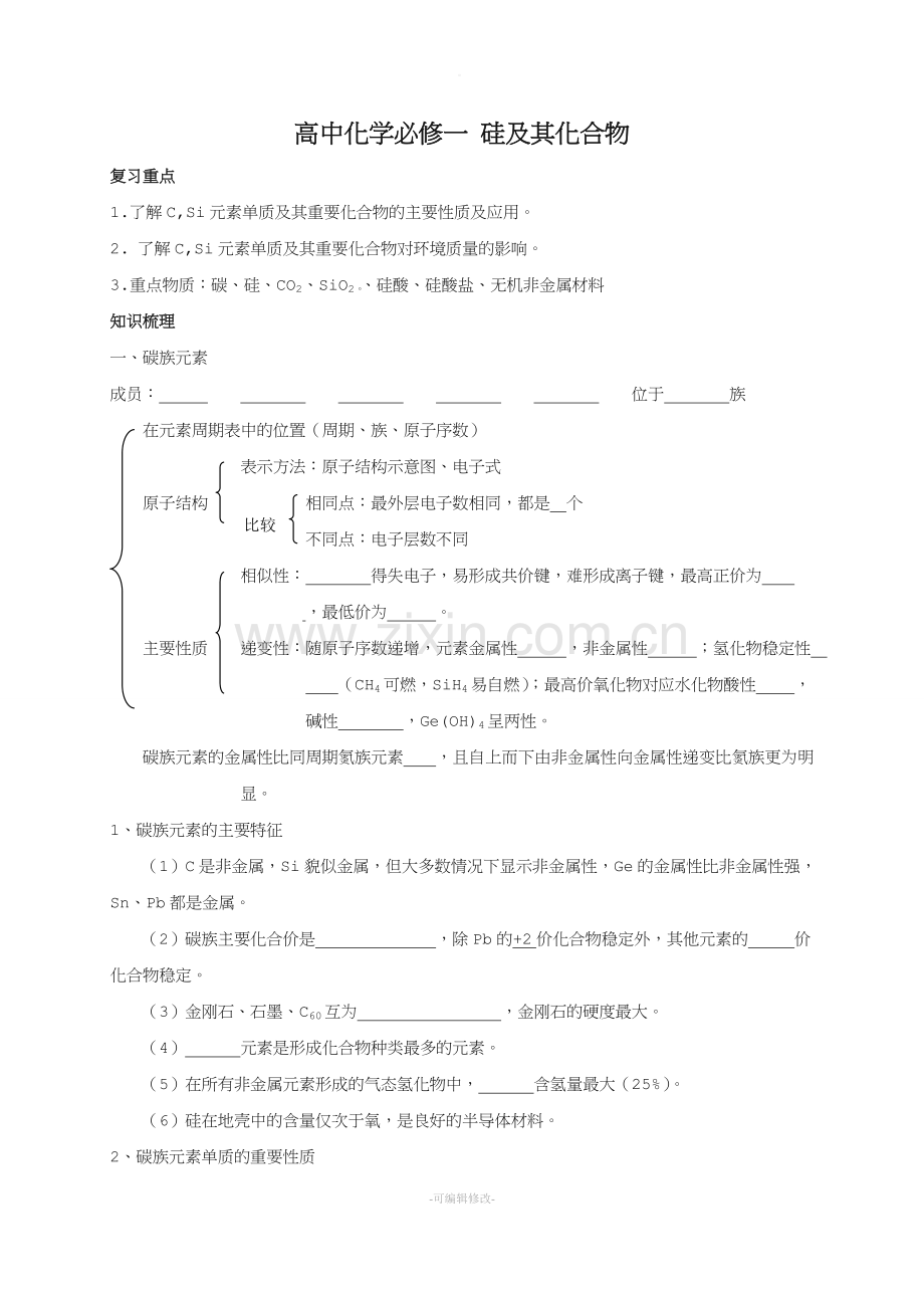 高中化学必修一-硅及其化合物.doc_第1页