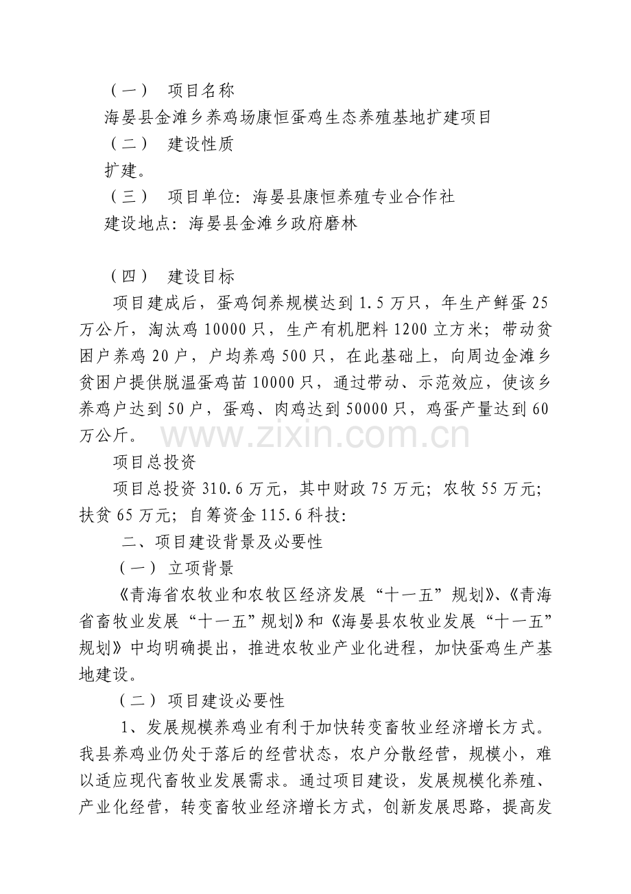 康恒蛋鸡生态养殖基地扩建项目可行性研究报告.doc_第2页