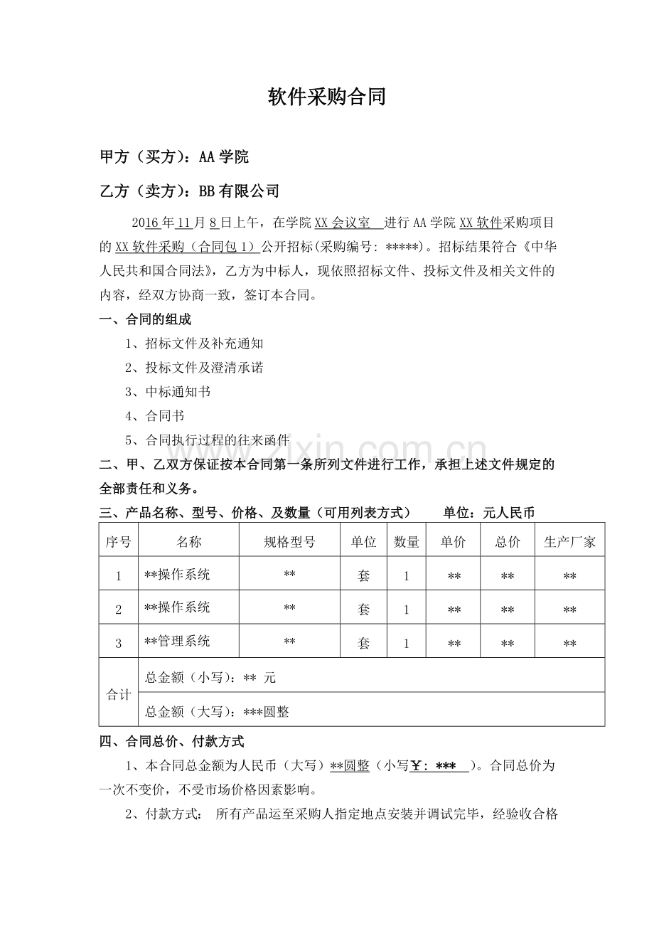 软件采购合同.docx_第1页