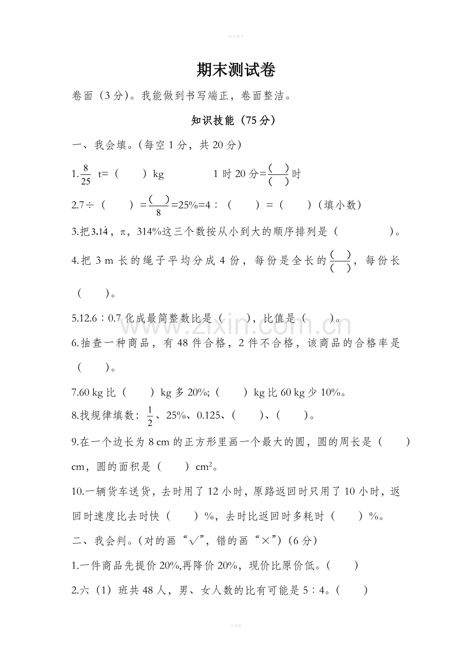 人教版六年级数学上册期末测试卷.doc_第1页