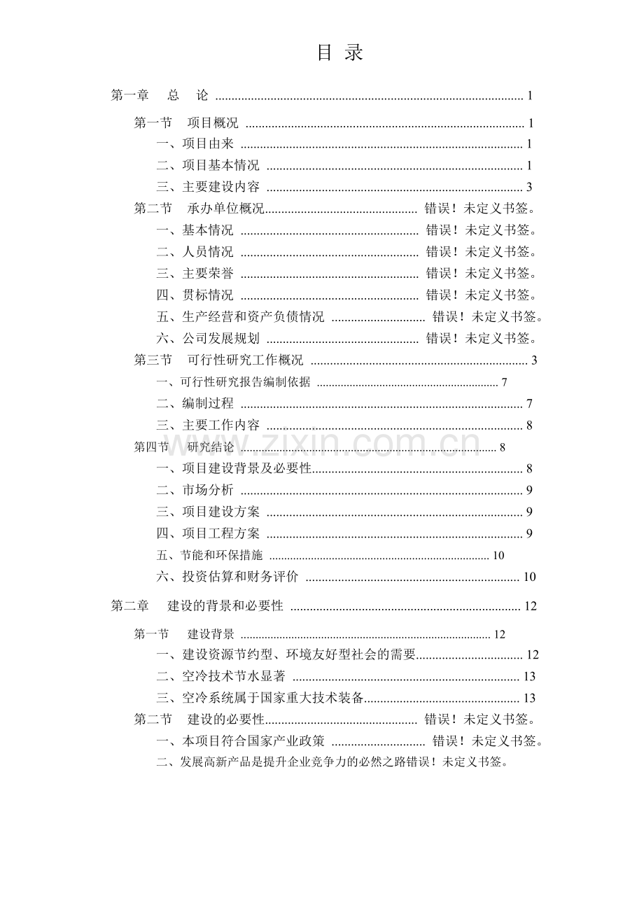 电站及石化空冷器项目可行性研究报告.doc_第3页