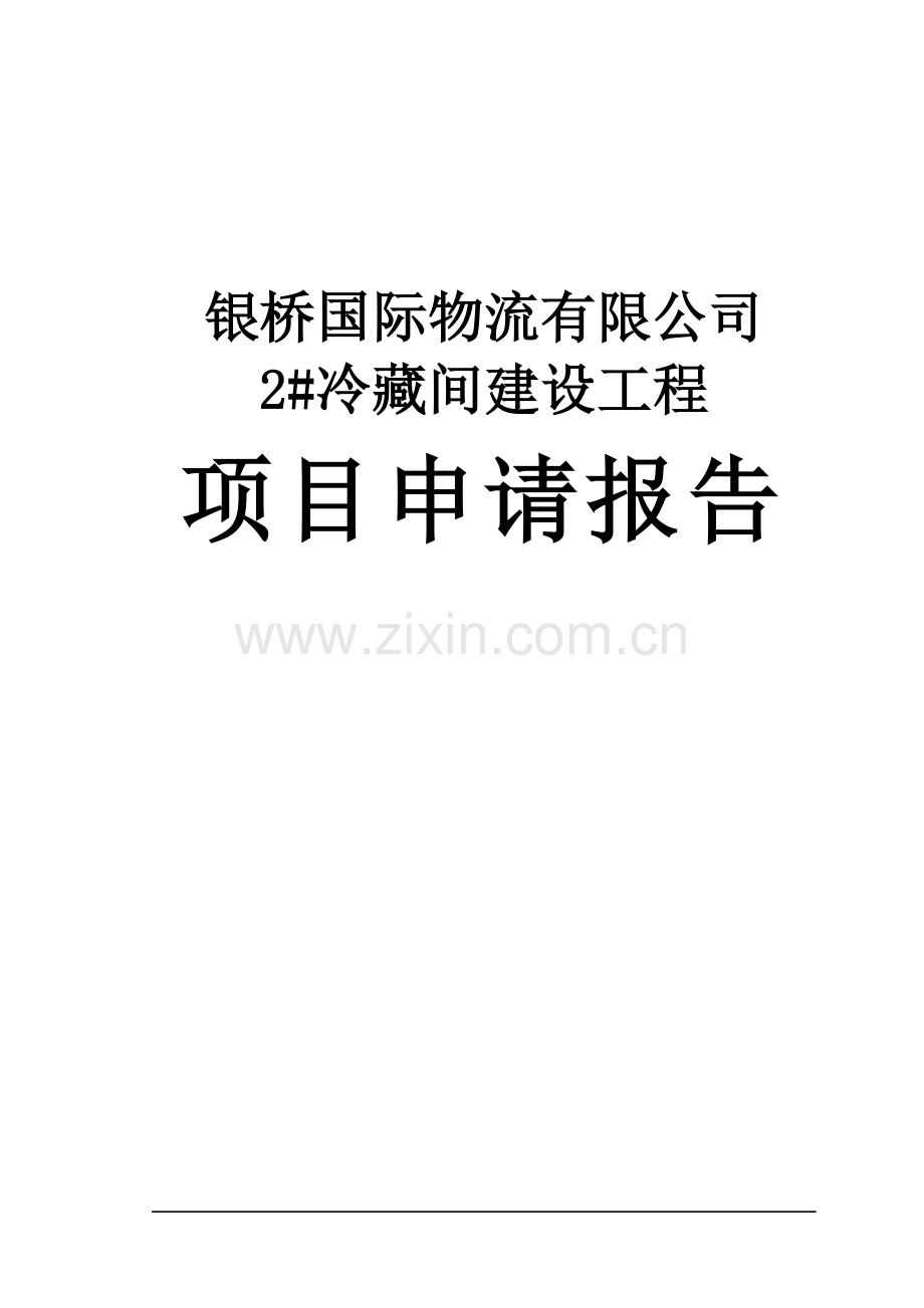 国际物流有限公司冷链物流项目建设投资可行性研究报告.doc_第1页