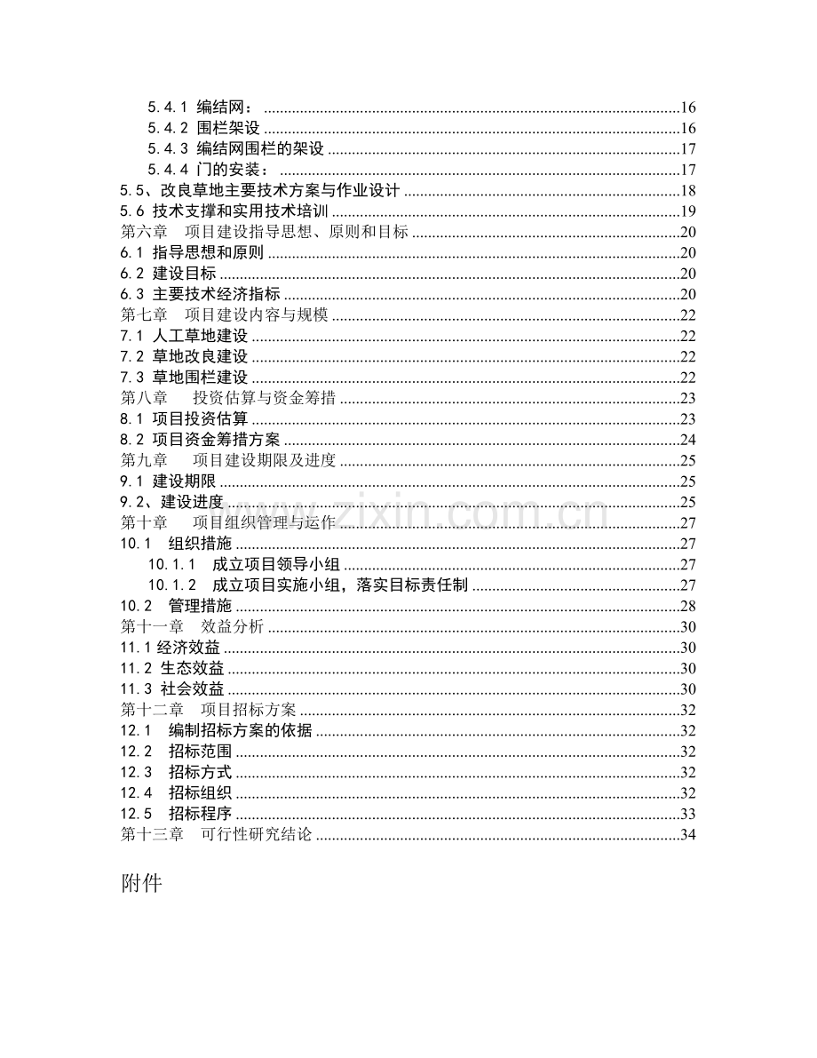 城市草地保护建设工程项目建设可行性研究报告.doc_第3页